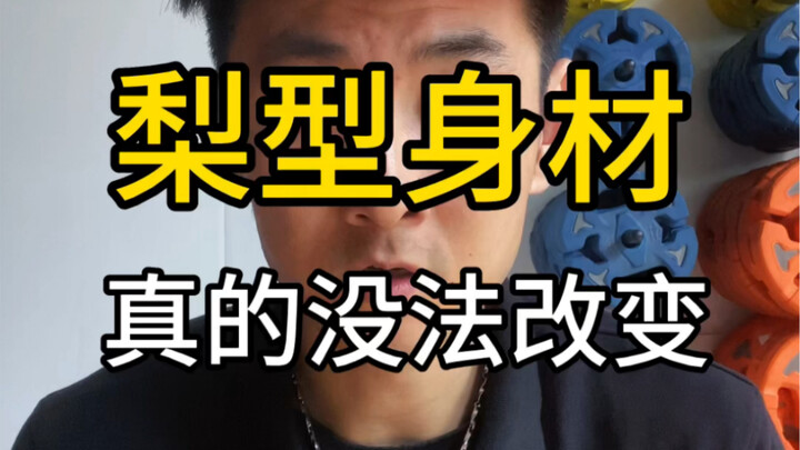 หุ่นทรงลูกแพร์เปลี่ยนไม่ได้จริงๆ