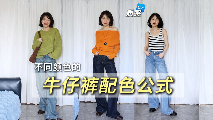 แต่งกางเกงยีนส์แล้วดูไม่มีสไตล์? ส่วนใหญ่เป็นเพราะเลือกสีย้อมผิด