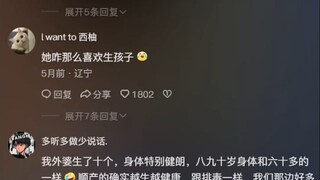 论生孩子这块儿 还是得看咱老辈子的