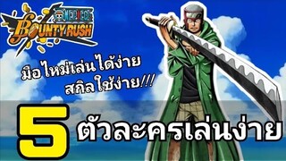 One​piece​bounty​rush 5ตัวละครเล่นง่าย (ความเห็นส่วนตัว)​