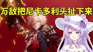 念熙看万敌徒手把尼卡多利头扯下来被震撼到：窝靠 这么暴力啊！