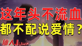 【JUMP】These days, if there’s no bloodshed, you can’t even talk about love?