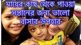 মায়ের কাছ থেকে পাওয়া সন্তানের জন্য উপহার ll Ms Bangladeshi vlogs ll