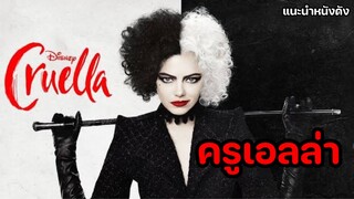 Cruella ครูเอลล่า วายร้ายดิสนีย์ [แนะนำหนังดัง]