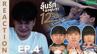 [REACTION] My Only 12% | ลุ้นรัก 12% | EP.4 | IPOND TV