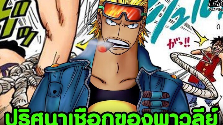 วันพีช - ปริศนาเชือกของพาวลีย์ มันมาจากไหนใช้ผลปีศาจอะไร KOMNA CHANNEL