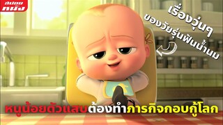 (สปอยหนัง) หนูน้อยตัวแสบต้องทำภารกิจกอบกู้โลก | The Boss Baby ภาค 1