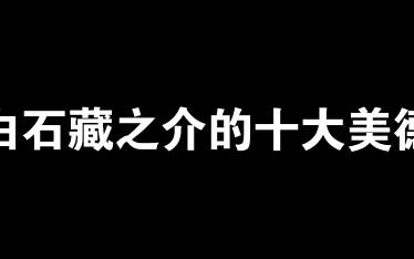 【网球王子】盘点白石藏之介的十大美德