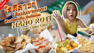 โรตีลาวาชีส ไส้ทะลัก แป้งโรตีสดสูตรทำเอง! | JUICY SAVOURY BUTTERY LAVA ROTI ! FKA IS BACK! | ENG SUB