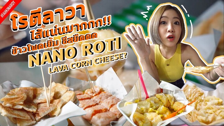 โรตีลาวาชีส ไส้ทะลัก แป้งโรตีสดสูตรทำเอง! | JUICY SAVOURY BUTTERY LAVA ROTI ! FKA IS BACK! | ENG SUB