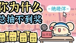 这就是我总抽不到奖的原因吗？【早安蛋蛋】