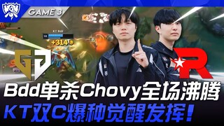 GEN vs KT: Intense! Bdd solo kills Chovy, sending the crowd into a frenzy! KT's dual carries awaken 