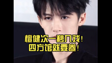 檀健次一秒入戏!四方馆就要卷!