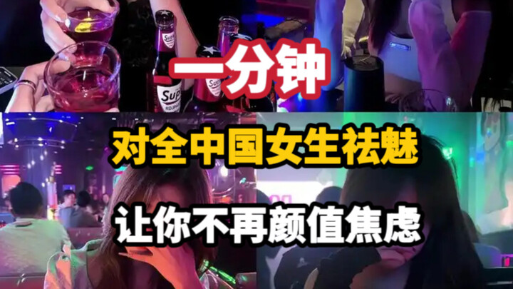 วิดีโอแค่ 1 นาทีจะทำให้คุณเห็นสาวจีนทั้งประเทศอย่างชัดเจน—เหล่า ‘เทพธิดา’ ที่คุณเคยมองขึ้นไป ทั้งสวย