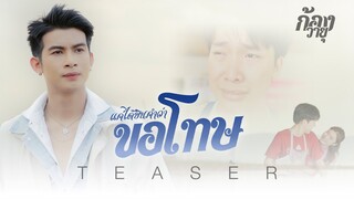 แค่ได้ยินคำว่าขอโทษ  ก้อง วายุ โตเกียว มิวสิค [TEASER] พรุ่งนี้ 9 โมงเช้ารับฟังทั่วประเทศ ￼