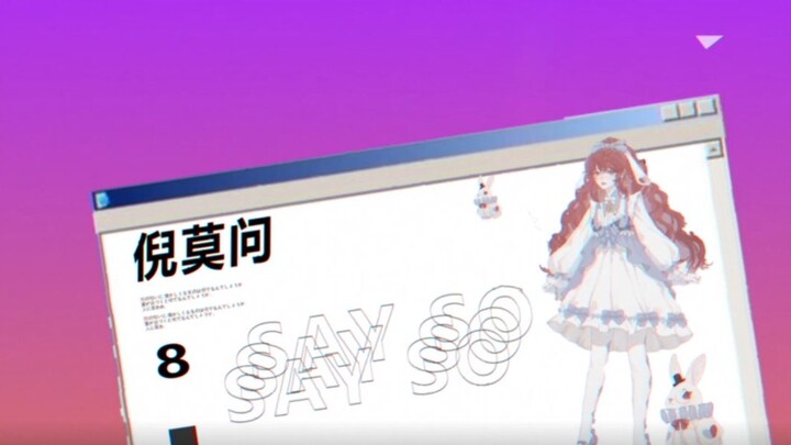 【倪莫问x里奈】say so