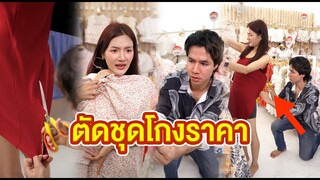 ตัดชุดโกงราคา