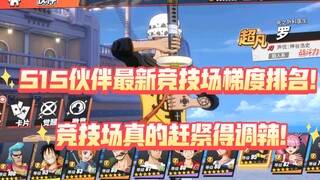 【个人向\娱乐向】S15 赛季最新人物梯度排名！纯度太高辣！【航海王热血航线】【奈】