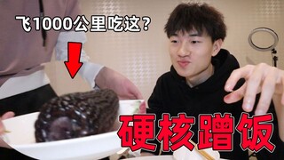 史上最硬核的蹭饭，跨越1000公里只为吃它？？？