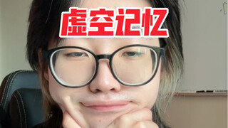 记忆经常错乱的那位朋友