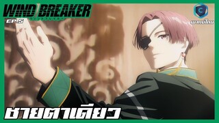 Wind Breaker วินด์เบรกเกอร์ EP.5 ชายตาเดียว [พากย์ไทย]