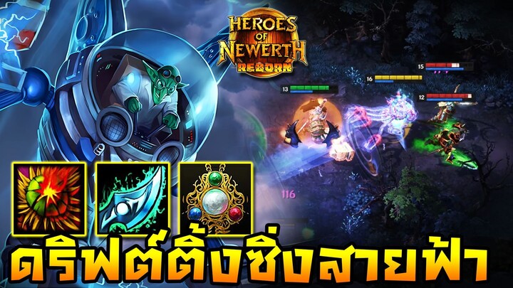 HoN Reborn - Doctor Repulsor ดริฟต์เพลินน้ำมันหมด !! ปาดไปไล่คิลแบบเมามันส์ !!