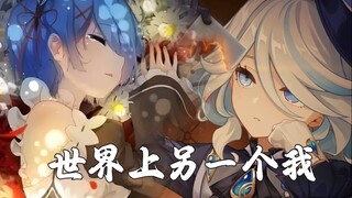 【原神&动漫】世界上的另一个我！【填词翻唱】