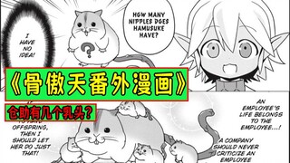 骨傲天【爆笑漫画10】：仓助有几个“乳头”？