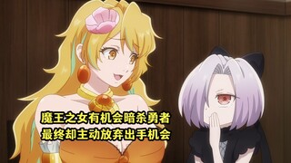 七月新番：魔王之女有机会暗杀勇者，最终却主动放弃出手