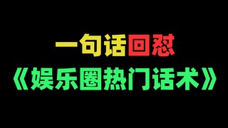 你行你上？一句话回怼娱乐圈热门话术！
