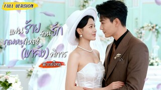 [พากย์ไทย] คุณหนูแกล้งพิการจับได้ว่าแฟนหักหลัง ไปแต่งกับซีอีโอเศรษฐี…เขาคุกเข่าขอคืนดีถึงหน้าประตู!