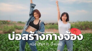 บ่อสร้างกางจ้อง : หนิง ปัทมา ft  บี๋ หาหมี Cover Version / Original : ซูซู