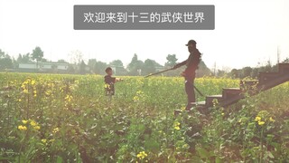 欢迎来到范十三的武侠世界！这份合辑献给你们，未来的路，可愿与十三同行？