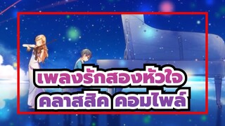 [เพลงรักสองหัวใจ] คลาสสิค คอมไพล์ Vol.2_E