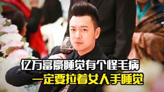 亿万富豪睡觉有个怪毛病，一定要拉着女人手睡觉，剧情片