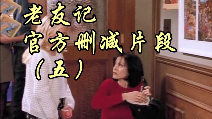 【Friends/Đoạn phim bị cắt】Một số đoạn nhỏ chỉ có trong phiên bản DVD không cắt (Phần 5)