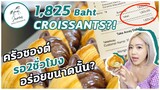 พาไปชิม ครัวซองต์ที่คิวยาวที่สุด!! | JAMES BOULANGERIE, CROISSANTS REALLY THAT GOOD?? | FAHFAH