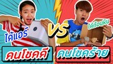 คนโชคดี vs คนโชคร้าย