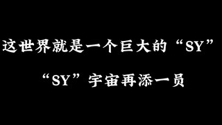 没想到SY是个连续剧，2024 还能有新加入哈哈哈哈哈