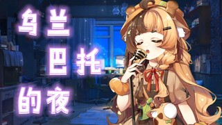 【直播切片】乌兰巴托的夜【这歌让人很上头哇/折原露露】