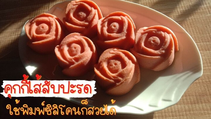 คุกกี้กุหลาบไส้สับปะรด คุกกี้เนยสดไส้สับปะรด ทำคุกกี้ด้วยพิมพ์ซิลิโคน สูตรคุกกี้ cat paw