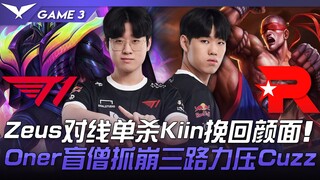 T1 vs KT Zeus对线单杀Kiin挽回颜面！ Oner盲僧抓崩三路力压Cuzz！ Game 3 | 2023 LCK春季季后赛精华