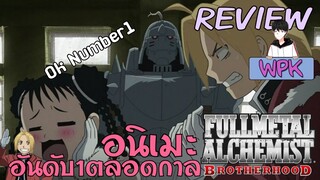 อนิเมะอันดับ1ตลอดกาล"Fullmetal Alchemist Brotherhood" | WPK