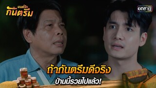 ถ้ากันตรึมดีจริง ป่านนี้รวยไปแล้ว! | Highlight มนต์รักกันตรึม | one31