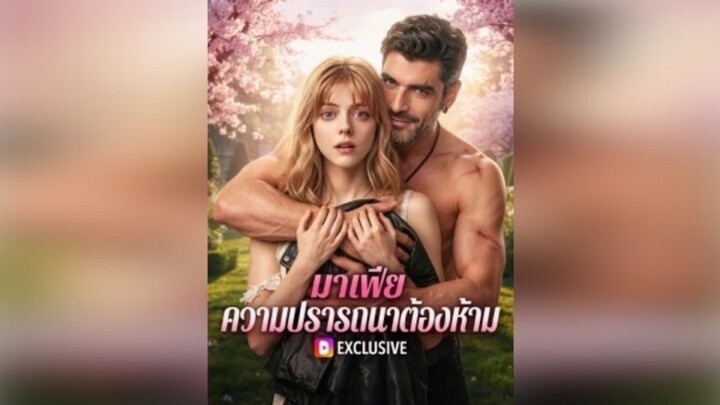 มาเฟีย ความปรารถนาต้องห้าม ซับไทย