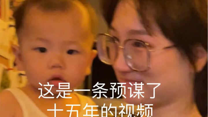 这是一条预谋了15年的视频！
