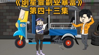 赵若楠让刘莽帮忙修车，没想到刘莽直接把汽车改装成三蹦子