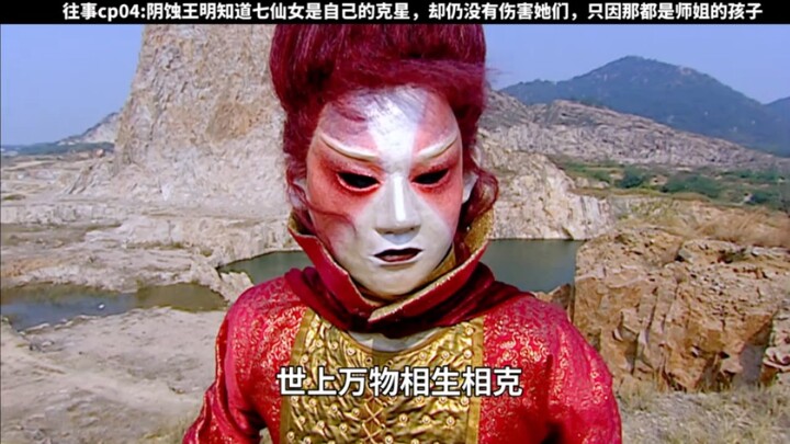 阴蚀王知道七仙女是自己的克星，却没有伤害他们，只因那都是师姐的孩子