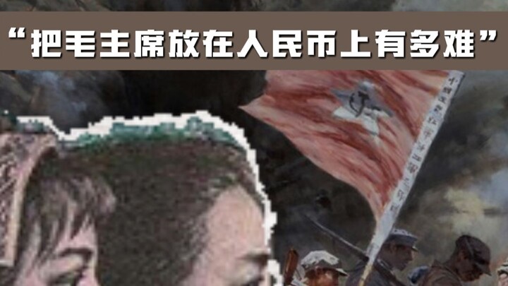 การนำท่านประธานเหมาขึ้นประดิษฐานบนธนบัตรหยวนนั้นยากแค่ไหนกันนะ?? #เงินหยวน #ชุดที่ห้าของเงินหยวน