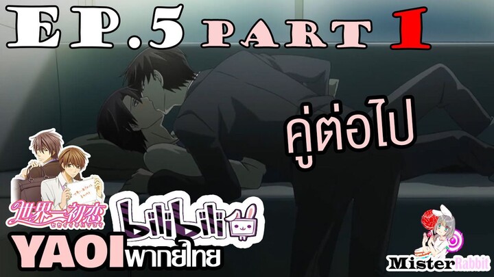 [YAOI] Sekai Ichi Hatsukoi พิมพ์หัวใจใส่รัก ตอนที่ 5 (1) - ฉันกับโทริ....